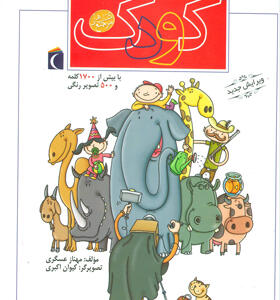 کتاب فرهنگ فارسی کودک