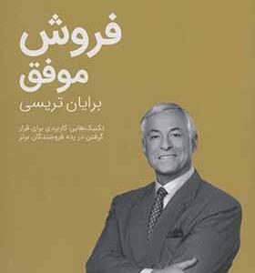 کتاب فروش موفق اثر برایان تریسی