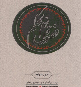 کتاب-فصوص-الحکم-انتشارات-کارنامه