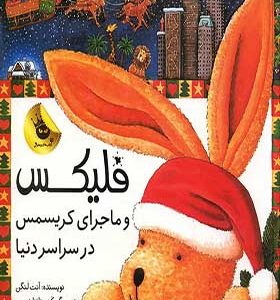 کتاب فلیکس ماجرای کریسمس در سر تا سر دنیا