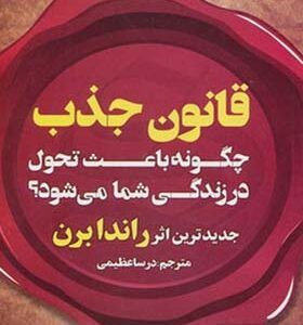 کتاب قانون جذب چگونه باعث تحول در زندگی شما میشود