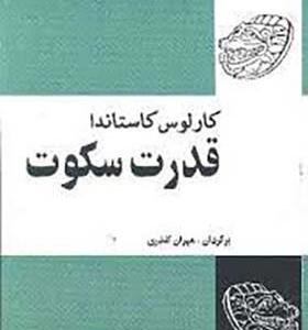 کتاب قدرت سکوت اثر کارلوس کاستاندا