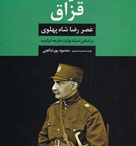 کتاب قزاق عصر رضاشاه پهلوی
