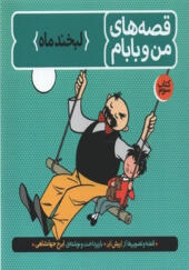 کتاب قصه های من و بابام جلد 3 لبخندماه