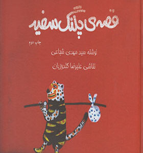کتاب قصه ی پلنگ سفید