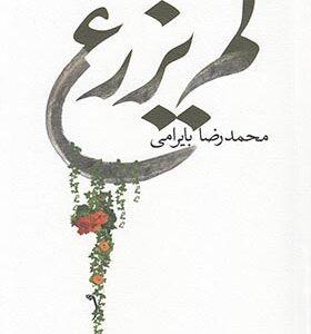 کتاب لم یزرع اثر محمدرضا بایرامی