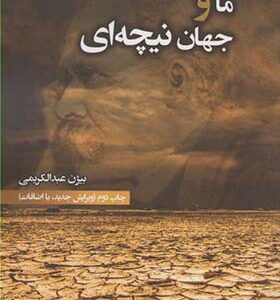 کتاب ما و جهان نیچه ای