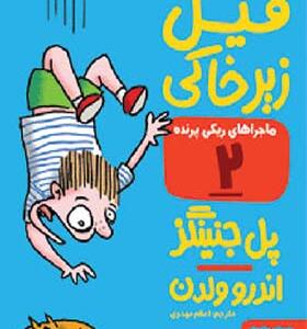 کتاب ماجراهای ریکی پرنده 2 فیل زیر خاکی