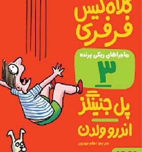 کتاب ماجراهای ریکی پرنده 3 کلاه گیس فرفری