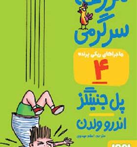 کتاب ماجراهای ریکی پرنده 4 مزرعه سرگرمی