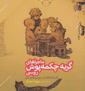 کتاب ماجراهای گربه ی چکمه پوش روسی