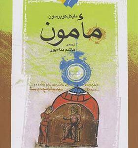 کتاب مامون اثر مایکب کوپرسون