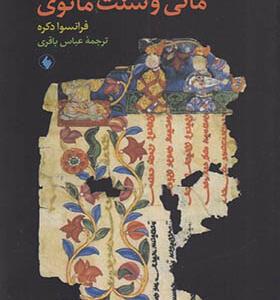 کتاب مانی و سنت مانوی