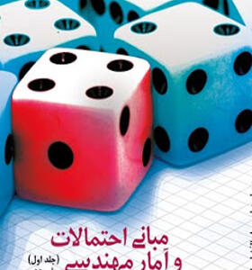 کتاب مبانی احتمالات و آمار مهندسی 1