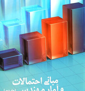 کتاب مبانی احتمالات و آمار مهندسی 2