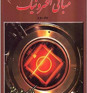 کتاب مبانی الکترونیک 2 اثر علی میرعشقی