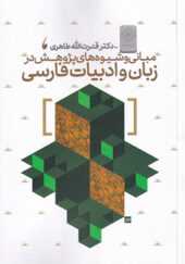 کتاب مبانی و شیوه های پژوهش در زبان و ادبیات فارسی