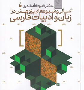 کتاب مبانی و شیوه های پژوهش در زبان و ادبیات فارسی
