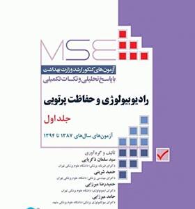 کتاب مجموعه آزمون های كارشناسی ارشد وزارت بهداشت راديوبیولوژی و حفاظت پرتویی