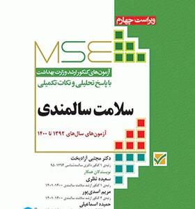 کتاب مجموعه آزمون های كارشناسی ارشد وزارت بهداشت سلامت سالمندی