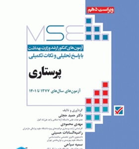 کتاب-مجموعه-آزمون-های-كارشناسی-ارشد-پرستاری-وزارت-بهداشت-با-پاسخ-تحليلی-و-نكات-تكميلی