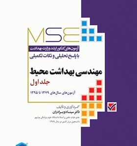 کتاب مجموعه آزمون های کارشناسی ارشد مهندسی بهداشت محیط