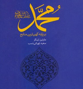 کتاب محمد بر پایه کهن ترین منابع
