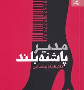 کتاب مدیر پاشنه بلند