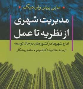 کتاب مدیریت شهری از نظریه تا عمل
