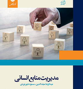 کتاب مدیریت منابع انسانی اثر عبدالرضا مجدالدین