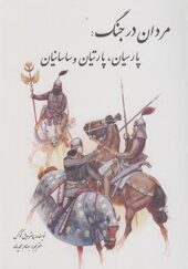 کتاب مردان در جنگ پارسیان پارتیان و ساسانیان