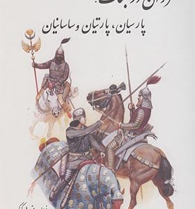 کتاب مردان در جنگ پارسیان پارتیان و ساسانیان