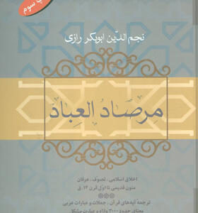 کتاب مرصاد العباد