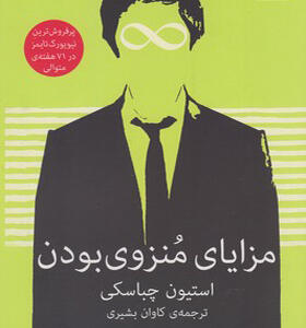 کتاب مزایای منزوی بودن