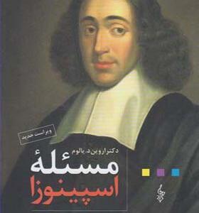 کتاب مسئله اسپینوزا