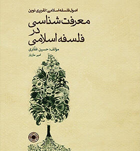 کتاب معرفت شناسی در فلسفه اسلامی
