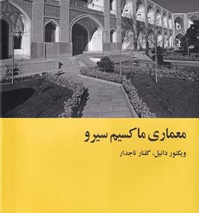 کتاب معماری ماکسیم سیرو