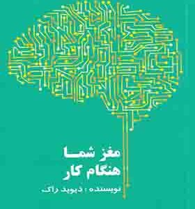 کتاب مغز شما هنگام کار