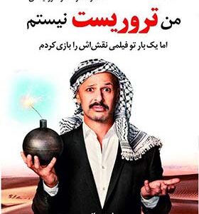 کتاب من تروریست نیستم