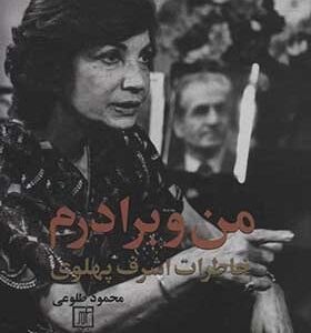 کتاب من و برادرم خاطرات اشرف پهلوی
