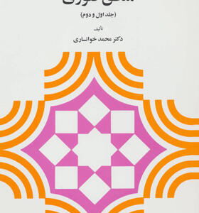 کتاب منطق صوری (جلد اول و دوم) اثر محمد خوانساری