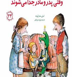 کتاب مهارتهای زندگی 24 وقتی پدر و مادر جدا می شوند