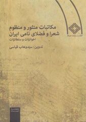 کتاب مکاتبات منثور و منظوم شعرا و فضلای نامی ایران اثر سید وهاب قیاسی