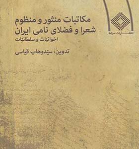 کتاب مکاتبات منثور و منظوم شعرا و فضلای نامی ایران اثر سید وهاب قیاسی