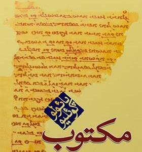 کتاب مکتوب اثر پائولو کوئیلو