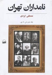 کتاب نامداران تهران (2جلدی)