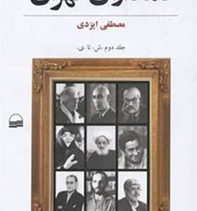 کتاب نامداران تهران (2جلدی)