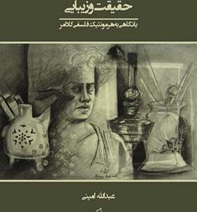 کتاب نسبت میان حقیقت و زیبایی