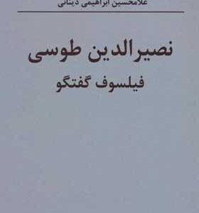 کتاب نصیرالدین طوسی فیلسوف گفتگو اثر غلامحسین ابراهیمی دینانی