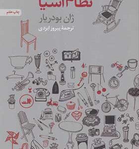 کتاب نظام اشیا